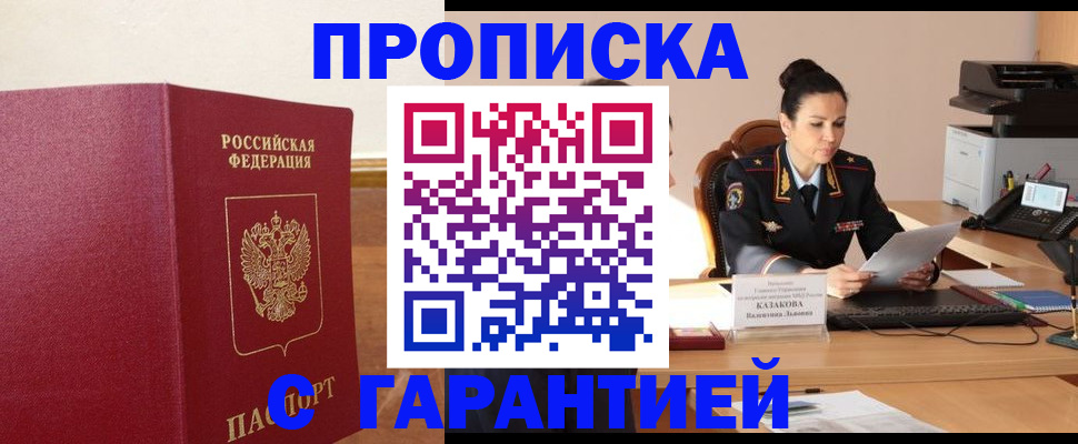 прописка гарантия в Джанкое